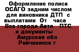 Оформление полиса ОСАГО задним числом для виновника ДТП, с выплатами. От 1 часа. - Все города Авто » ПТС и документы   . Амурская обл.,Райчихинск г.